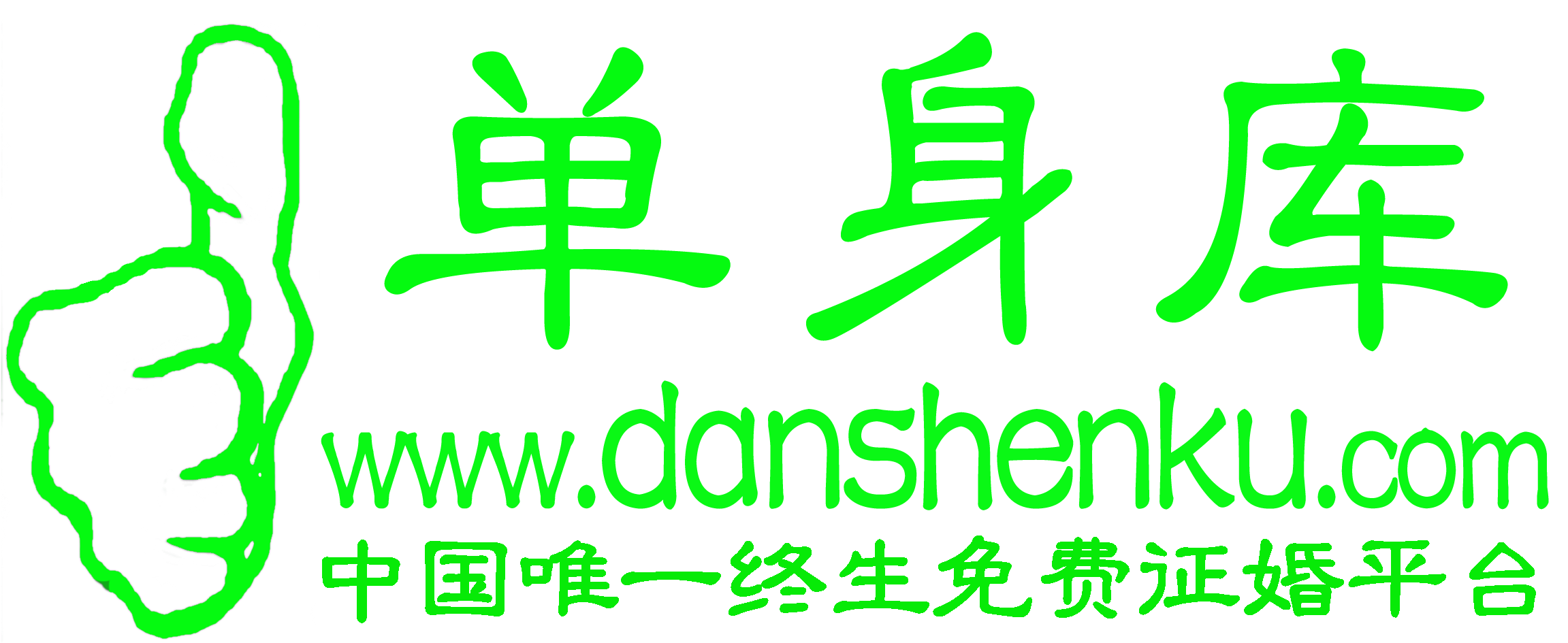 全国单身库